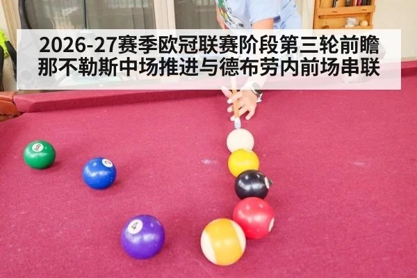 2026-27赛季欧冠联赛阶段第三轮前瞻 那不勒斯中场推进与德布劳内前场串联