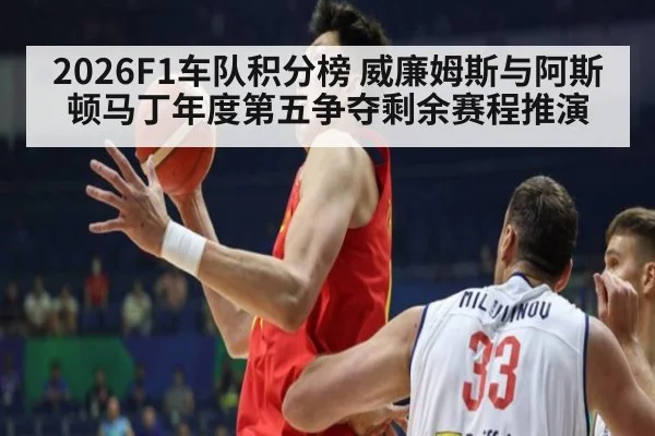 2026F1车队积分榜 威廉姆斯与阿斯顿马丁年度第五争夺剩余赛程推演